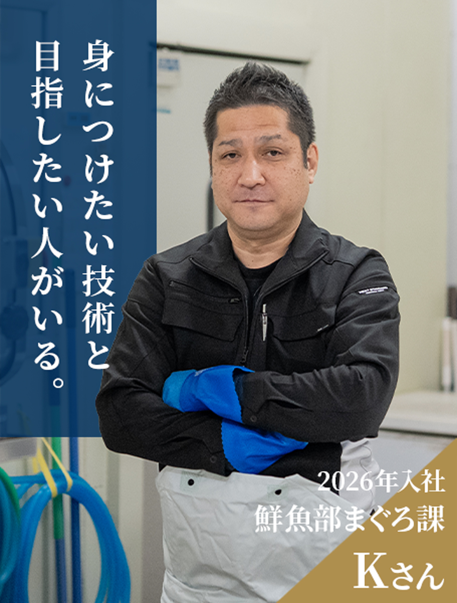 鮮魚部まぐろ課 Kさん（2026年入社）