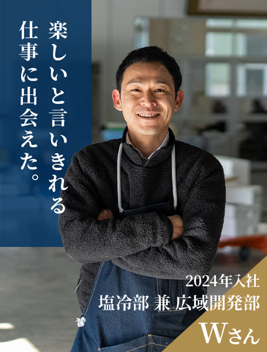 塩冷部兼広域開発部 Wさん（2024年入社）